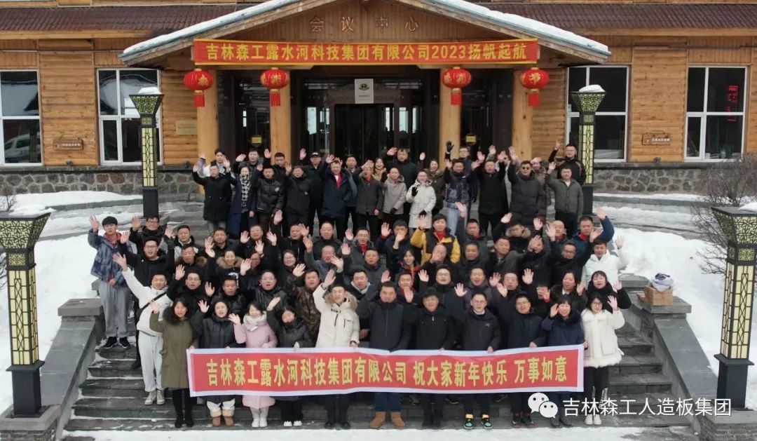 揚帆再起航，筑夢新篇章｜吉林森工露水河集團2022年表彰總結會暨2023年新春年會圓滿落幕