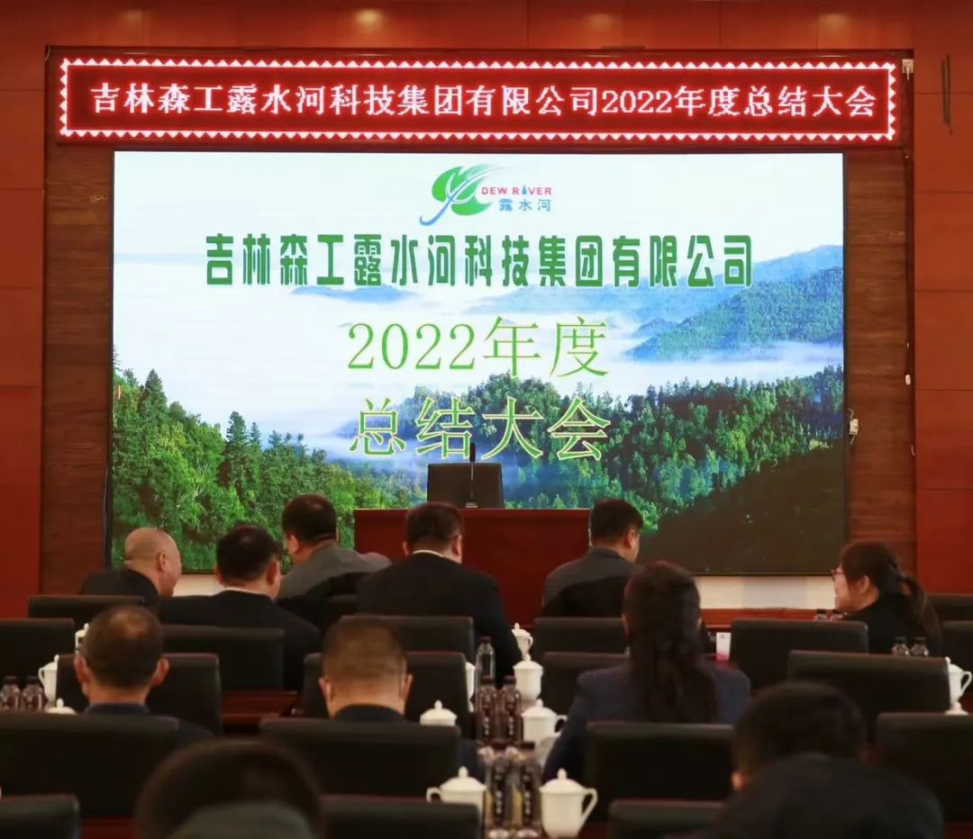 揚帆再起航，筑夢新篇章｜吉林森工露水河集團2022年表彰總結會暨2023年新春年會圓滿落幕