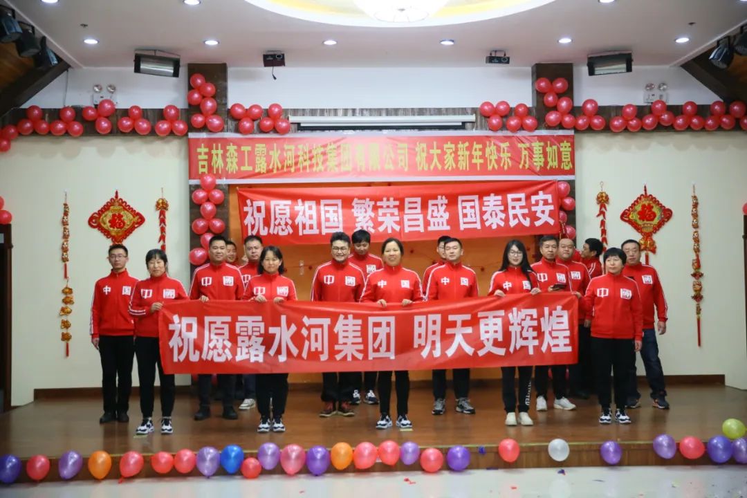 揚帆再起航，筑夢新篇章｜吉林森工露水河集團2022年表彰總結會暨2023年新春年會圓滿落幕